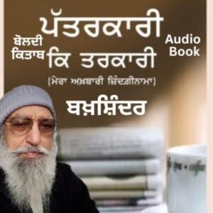 Audio Book। ਪੱਤਰਕਾਰੀ ਕਿ ਤਰਕਾਰੀ-ਬਖ਼ਸ਼ਿੰਦਰ
