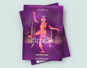 Chitarlekha। ਚਿਤ੍ਰਲੇਖਾ। Novel। ਨਾਵਲ। Punjabi।  ਪੰਜਾਬੀ