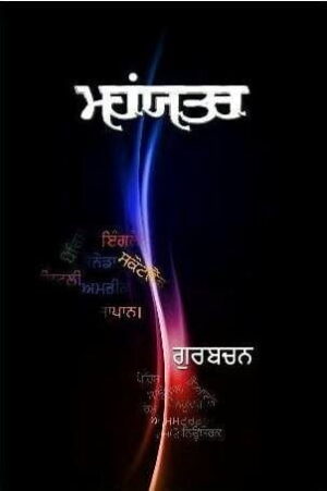 Mahanyatra Travelogue Safarnama Punjabi