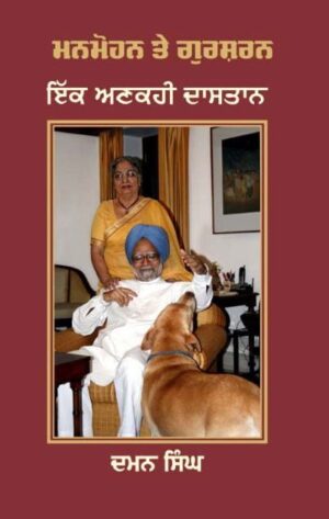 Manmohan Te Gursharan Ik Ankahi Dastan Jeevni Biography