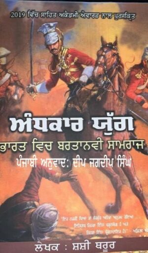 Andhkar Yug Shashi Tharoor History Punjabi