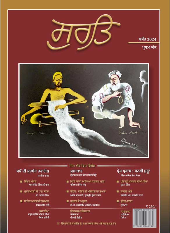 Surt | Punjabi Literary Magazine | Vol 1| ਸੁਰਤਿ | ਮੈਗਜ਼ੀਨ